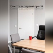 Смерть в переговорной