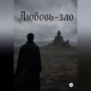 Любовь-зло