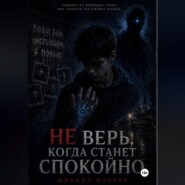 НЕ ВЕРЬ, КОГДА СТАНЕТ СПОКОЙНО