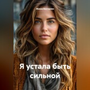 Я устала быть сильной