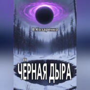Черная дыра
