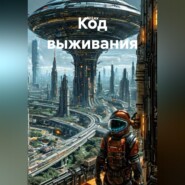 "Код выживания"