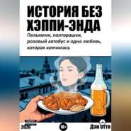 История без хэппи-энда. Пельмени, полторашка и одна любовь, которая кончилась