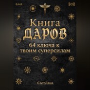 Книга Даров. 64 ключа к твоим суперсилам