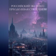 Российский экспресс: преодолевая стереотипы.