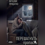 Перешагнуть пропасть