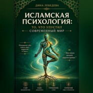 «Исламская психология: то, что упустил современный мир»