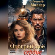 Отогрей моё сердце