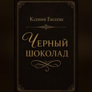Черный шоколад