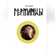 Германцы