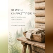 От избы к маркетплейсам: как потребление стало верой