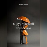 Массаж с хирургической точностью