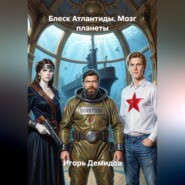 Блеск Атлантиды. Мозг планеты
