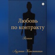 Любовь по контракту