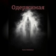 Одержимая