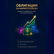 «Облигации на маркетплейсах: Заработок на Wildberries и Ozon без открытия юрлица»