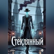 Стеклянный