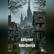 Безумие Ноксфилда
