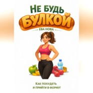 Не будь булкой