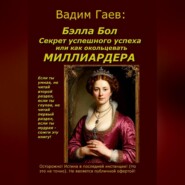 Бэлла Бол.  Секрет успешного успеха или как окольцевать миллиардера