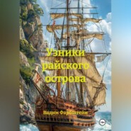 Узники райского острова
