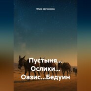 Пустыня... Ослики... Оазис...Бедуин