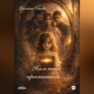 Нам надо проститься..
