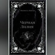 Черная лилия