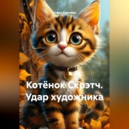 Котёнок Скрэтч. Удар художника.