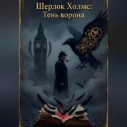 Шерлок Холмс и тень ворона