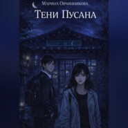Тени Пусана