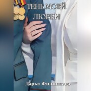 Тень моей любви