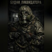 Будни ликвидатора