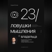 23 ловушки мышления владельца