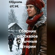 Сборник рассказов Обычные истории