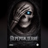 Перерождение
