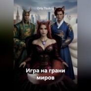 Игра на грани миров