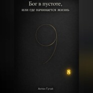 Бог в пустоте, или где начинается жизнь