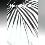Наследница.