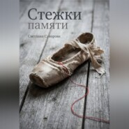 Стежки памяти