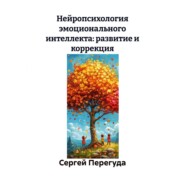 Нейропсихология эмоционального интеллекта: развитие и коррекция