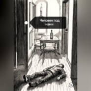 Человек под нами