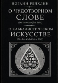 О чудотворном слове, о каббалистическом искусстве