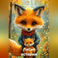 Лисьи истории