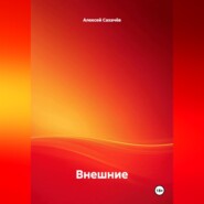 Внешние