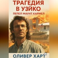 Трагедия в Уэйко: Пепел Маунт Кармел