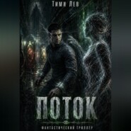 Поток