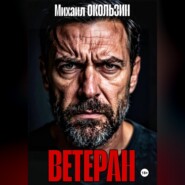 Ветеран