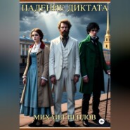 Падение Диктата