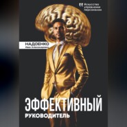 Эффективный руководитель: искусство управления персоналом